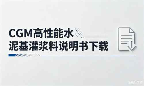 三沙厂家：CGM高性能水泥基灌浆料说明书PDF（纯白无LOGO）